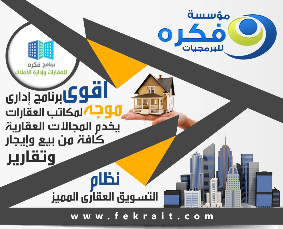 برنامج ادارة العقارات