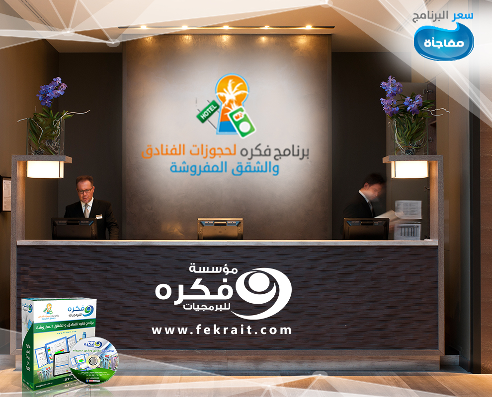 برتامج ادارة الفنادق