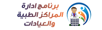  اقوى برنامج لادارة المراكز الطبية والعيادات من فكرة للبرمجيات