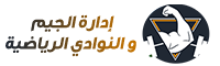 برنامج إدارة الجيم و النوادي الرياضية