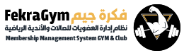  نظام إدارة العضويات للصالات والأندية الرياضية