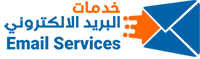  خدمات البريد الإلكتروني