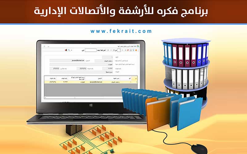 برنامج فكره للأرشفة الصادر والوارد