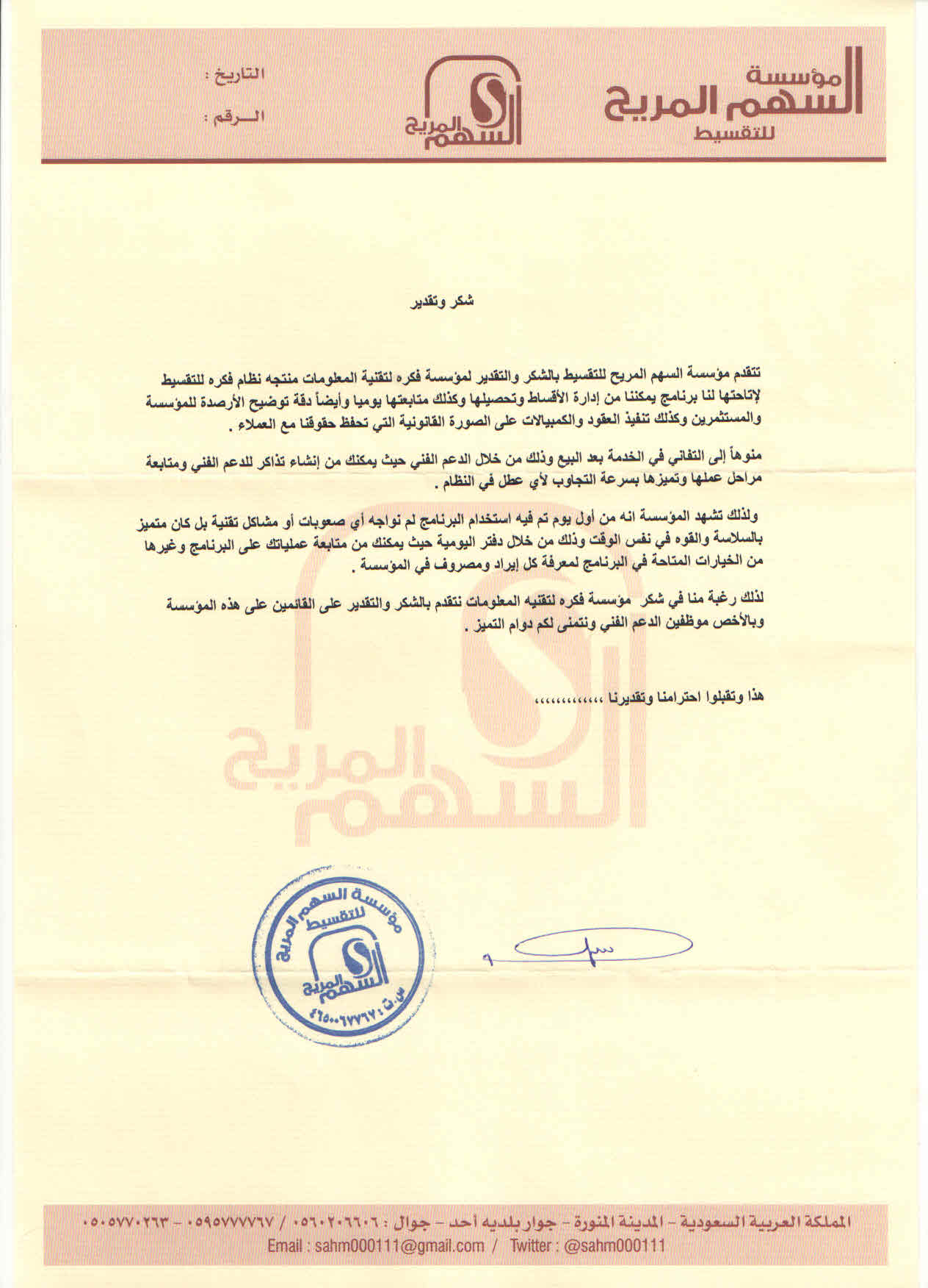 شهادة شكر مؤسسة السهم المريح للتقسيط