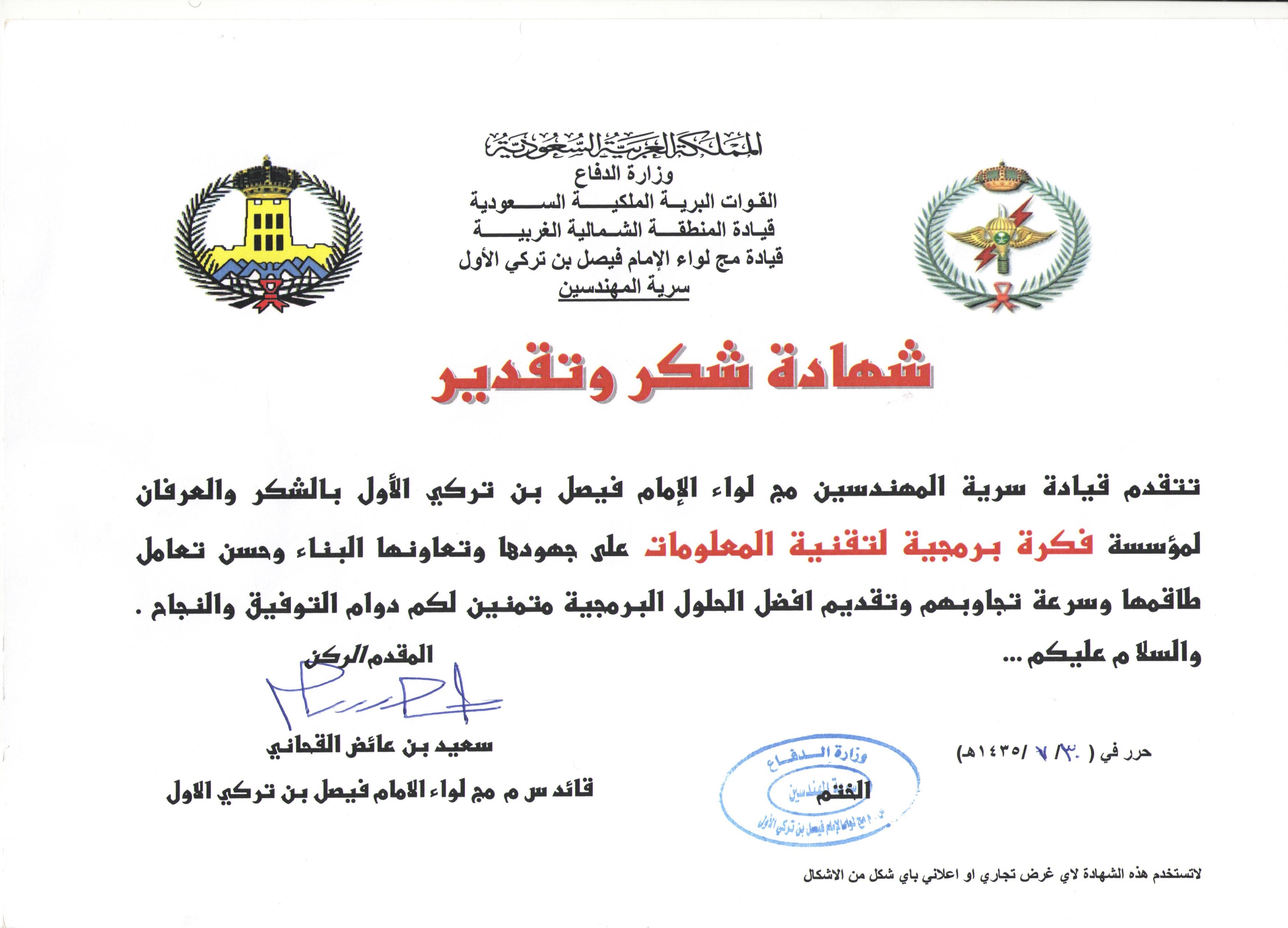 شهادة شكر  من سرية المهندسين