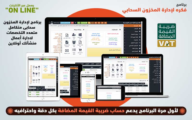 برنامج فكرة للمحاسبة و ادارة المخزون