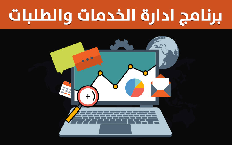 برنامج فكره لادارة الطلبات والخدمات  Cloud